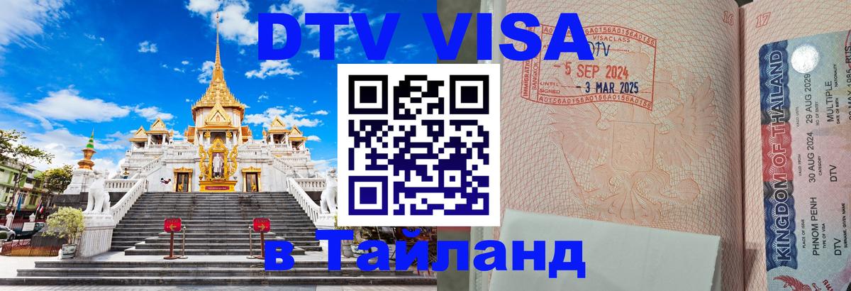 Долгосрочная виза DTV в Тайланд 