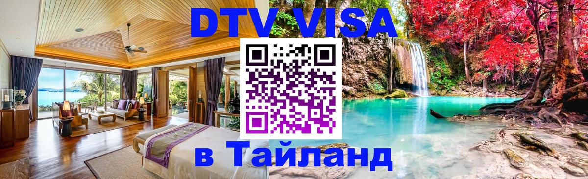 DTV Виза в Тайланд для россиян Пенза 