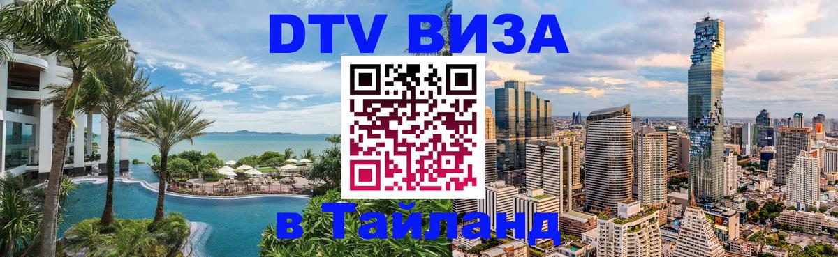 Цены на DTV визу в Таиланд — пакеты услуг, достаточно даже паспорта - 09.01.2026 